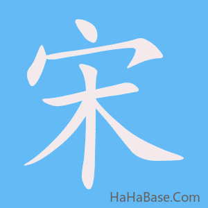 《宋》的筆順動畫寫字動畫演示