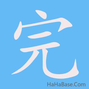 《完》的筆順動畫寫字動畫演示