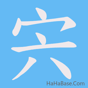 《宍》的筆順動畫寫字動畫演示