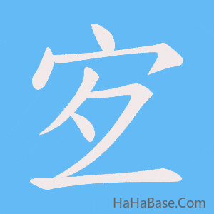 《宐》的筆順動畫寫字動畫演示