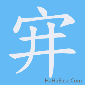 《宑》的筆順動畫寫字動畫演示