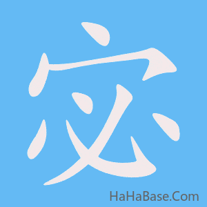 《宓》的筆順動畫寫字動畫演示