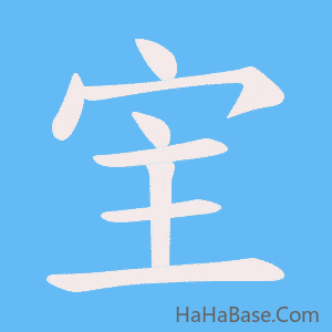 《宔》的筆順動畫寫字動畫演示