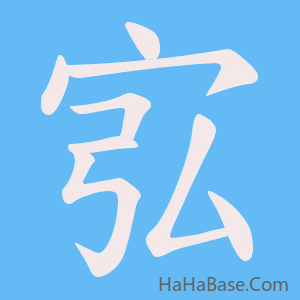 《宖》的筆順動畫寫字動畫演示