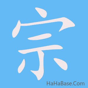 《宗》的筆順動畫寫字動畫演示