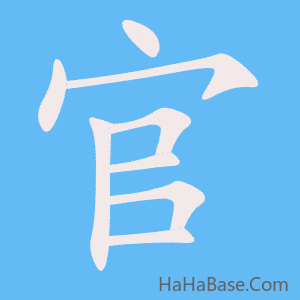 《官》的筆順動畫寫字動畫演示