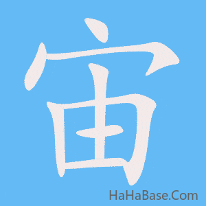 《宙》的筆順動畫寫字動畫演示