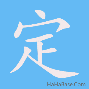 《定》的筆順動畫寫字動畫演示