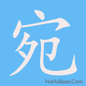 《宛》的筆順動畫寫字動畫演示