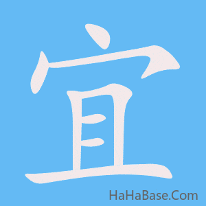 《宜》的筆順動畫寫字動畫演示