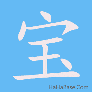 《宝》的筆順動畫寫字動畫演示