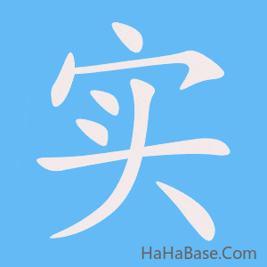 《实》的筆順動畫寫字動畫演示