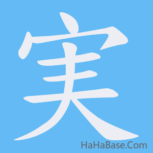 《実》的筆順動畫寫字動畫演示