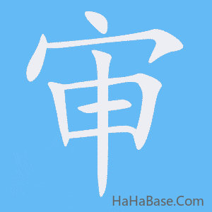 《审》的筆順動畫寫字動畫演示