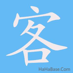 《客》的筆順動畫寫字動畫演示