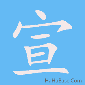 《宣》的筆順動畫寫字動畫演示