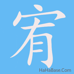 《宥》的筆順動畫寫字動畫演示