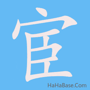 《宦》的筆順動畫寫字動畫演示
