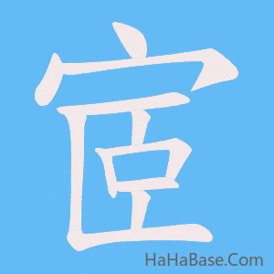《宧》的筆順動畫寫字動畫演示