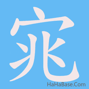 《宨》的筆順動畫寫字動畫演示