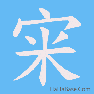 《宩》的筆順動畫寫字動畫演示