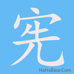 《宪》的筆順動畫寫字動畫演示