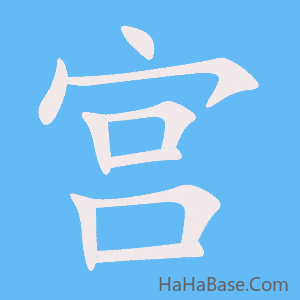 《宫》的筆順動畫寫字動畫演示