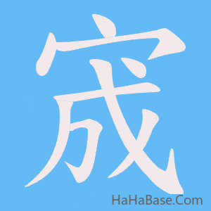 《宬》的筆順動畫寫字動畫演示
