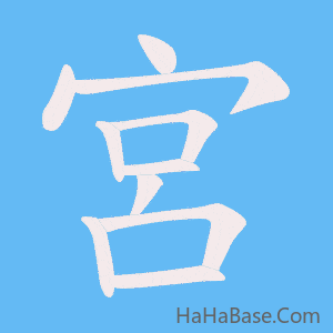 《宮》的筆順動畫寫字動畫演示
