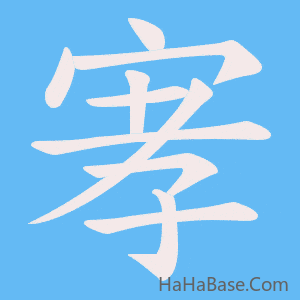 《宯》的筆順動畫寫字動畫演示