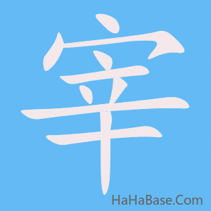 《宰》的筆順動畫寫字動畫演示