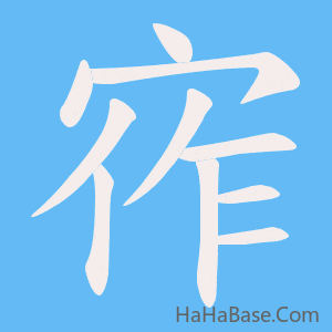 《宱》的筆順動畫寫字動畫演示