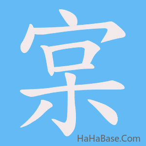 《宲》的筆順動畫寫字動畫演示