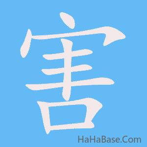 《害》的筆順動畫寫字動畫演示