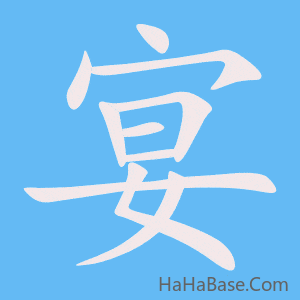 《宴》的筆順動畫寫字動畫演示