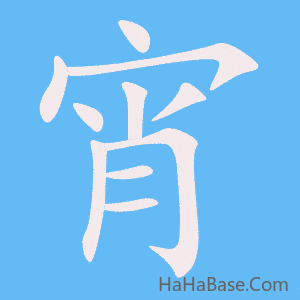 《宵》的筆順動畫寫字動畫演示
