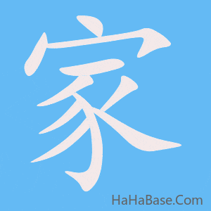 《家》的筆順動畫寫字動畫演示
