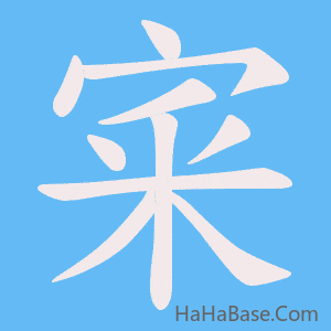 《宷》的筆順動畫寫字動畫演示