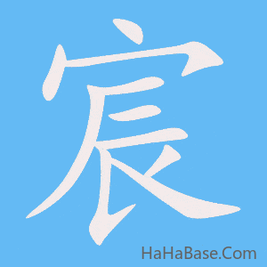 《宸》的筆順動畫寫字動畫演示