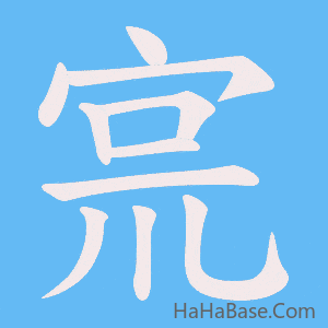 《宺》的筆順動畫寫字動畫演示