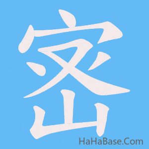 《宻》的筆順動畫寫字動畫演示