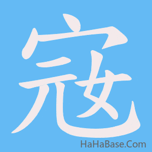 《宼》的筆順動畫寫字動畫演示
