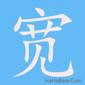 《宽》的筆順動畫寫字動畫演示