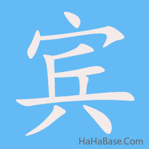 《宾》的筆順動畫寫字動畫演示