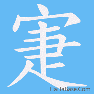 《寁》的筆順動畫寫字動畫演示