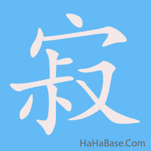 《寂》的筆順動畫寫字動畫演示