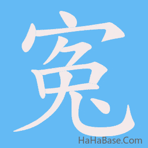 《寃》的筆順動畫寫字動畫演示