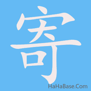 《寄》的筆順動畫寫字動畫演示