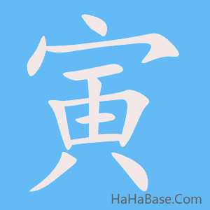 《寅》的筆順動畫寫字動畫演示