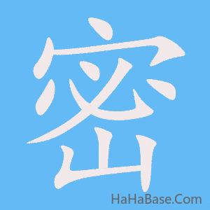 《密》的筆順動畫寫字動畫演示